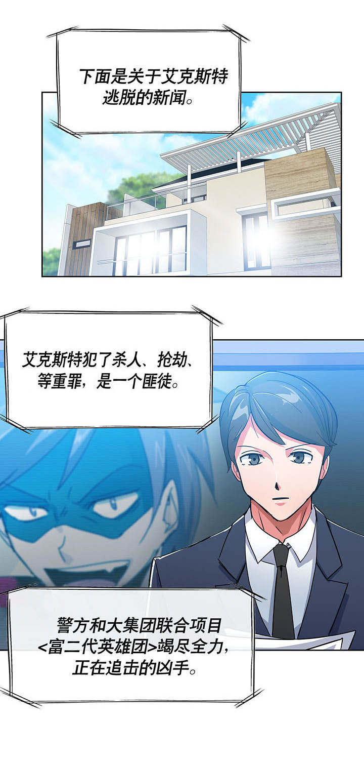 富二代英雄团第2话图