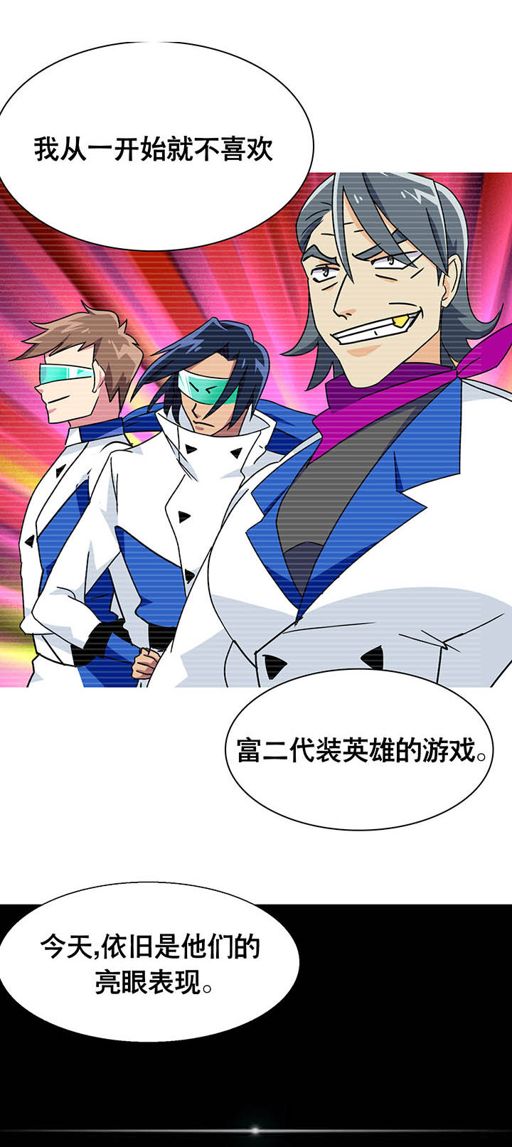富二代英雄团第23话图