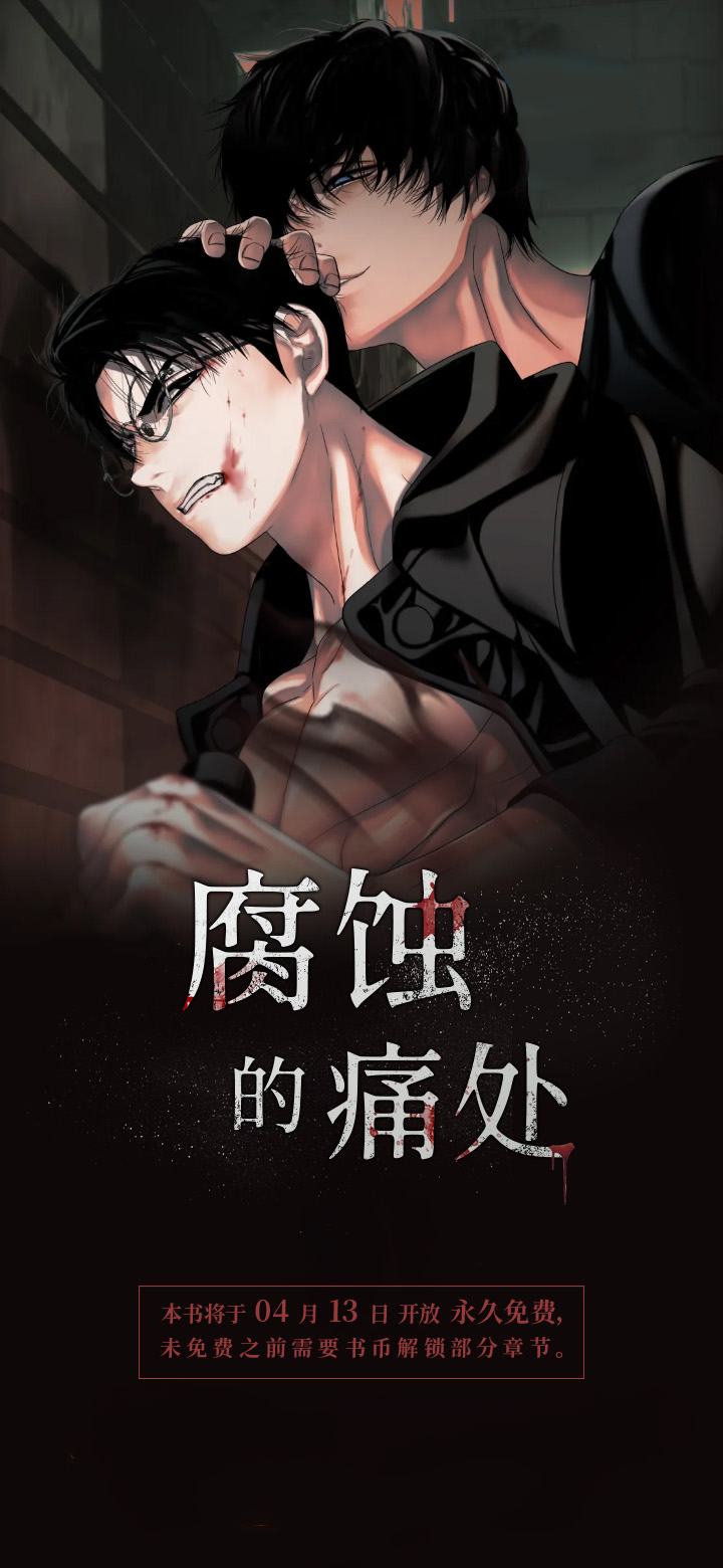 腐蚀的痛处第1话图