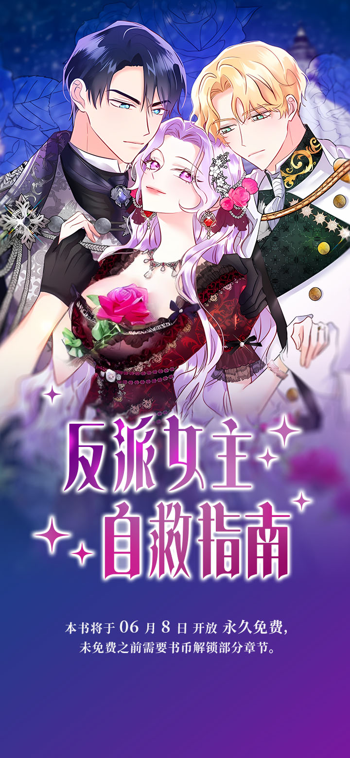 反派女主自救指南第1话图