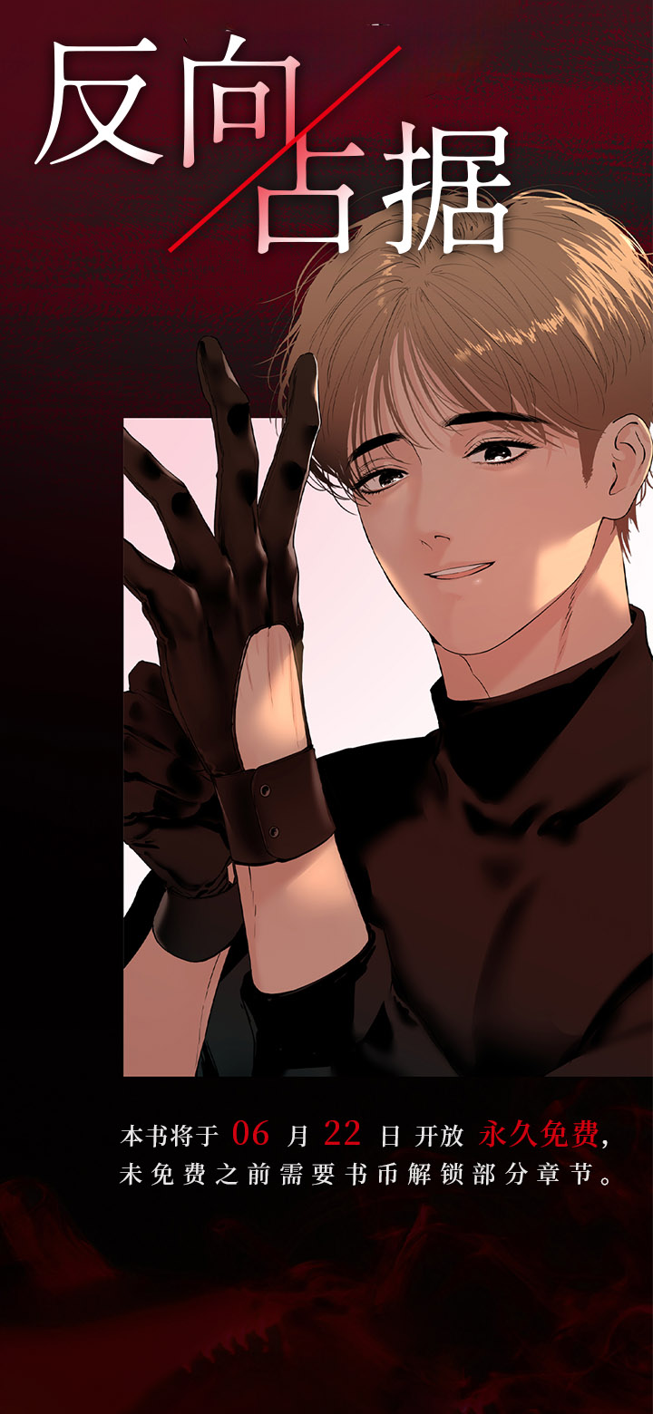 反向占据第1话图