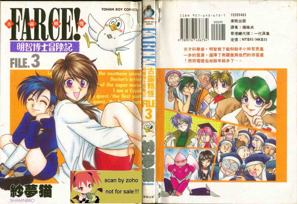 FARCE!古灵精怪 第3卷 第0页