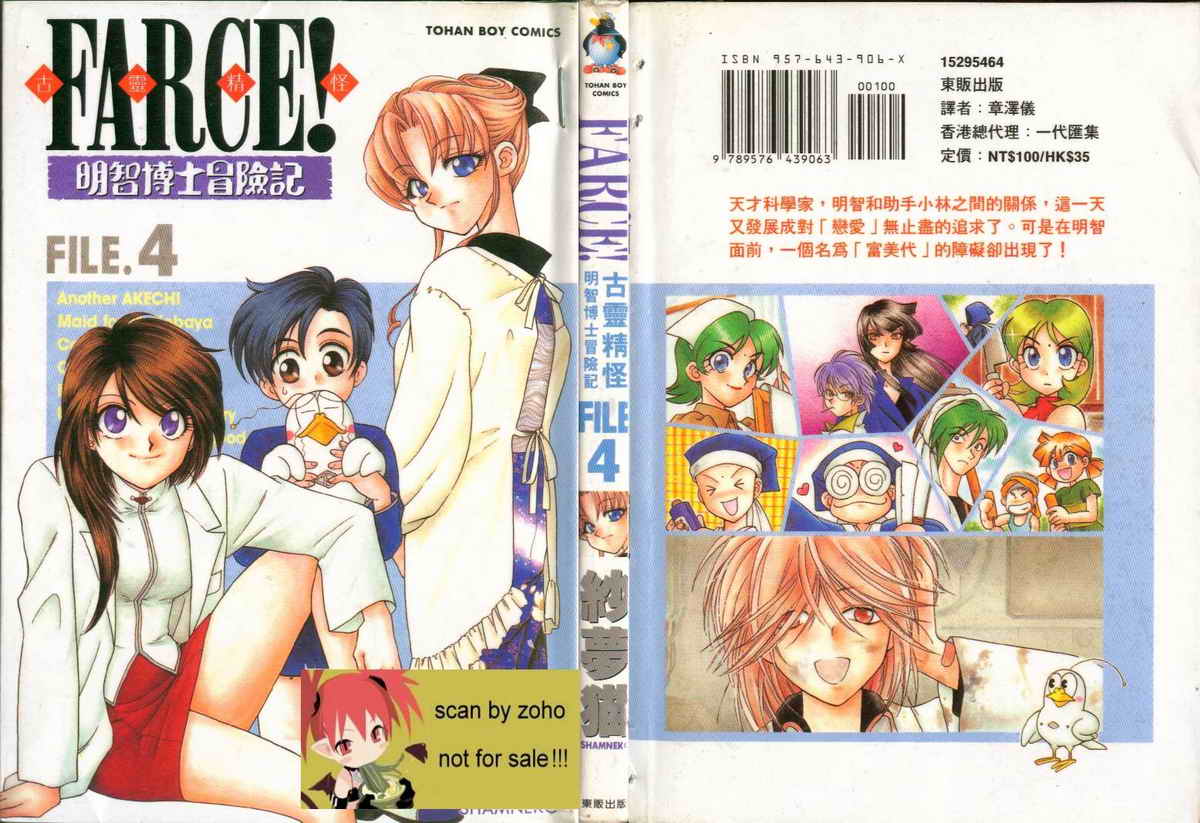 FARCE!古灵精怪 第4卷 第0页