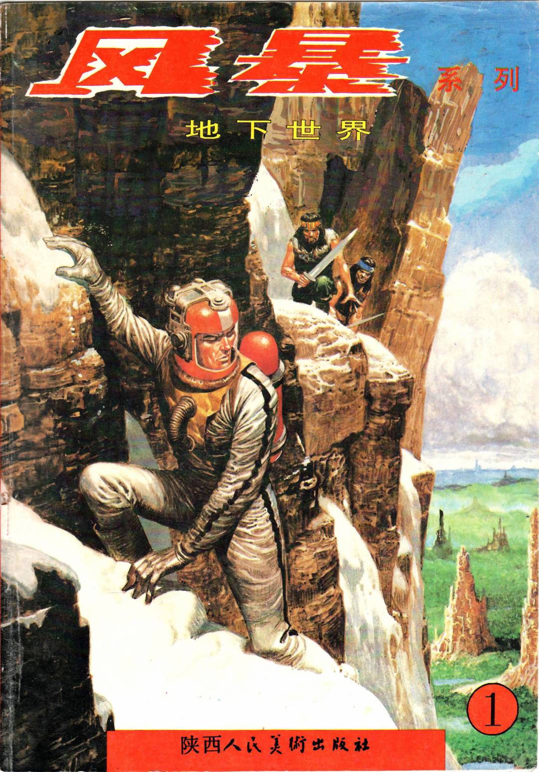 风暴系列第1卷图