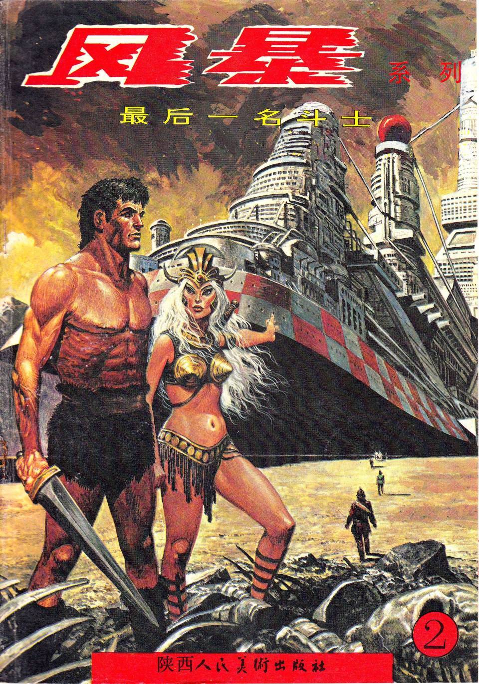 风暴系列第2卷图