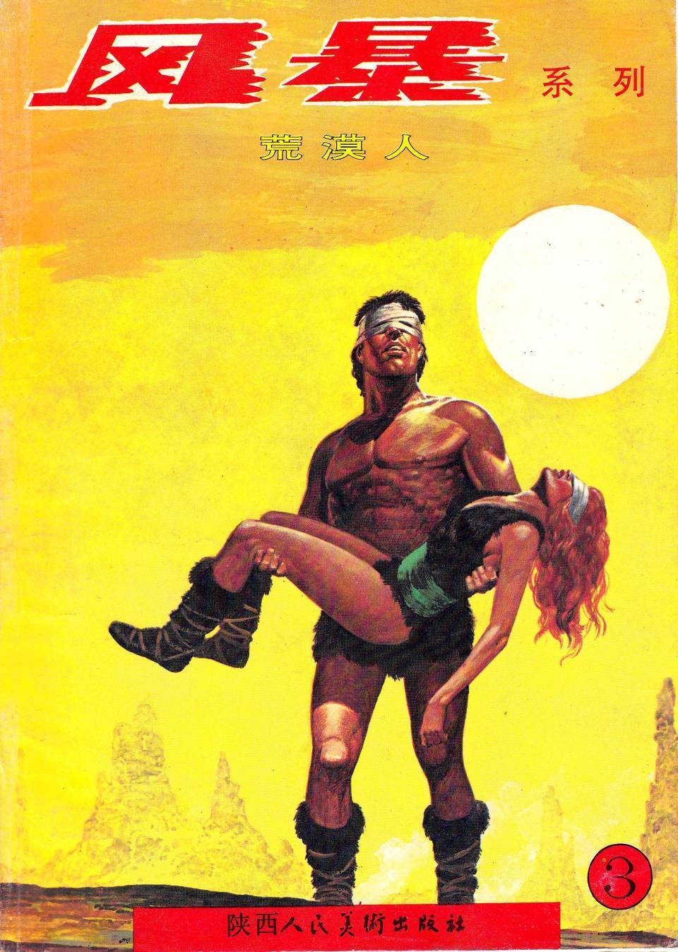 风暴系列第3卷图