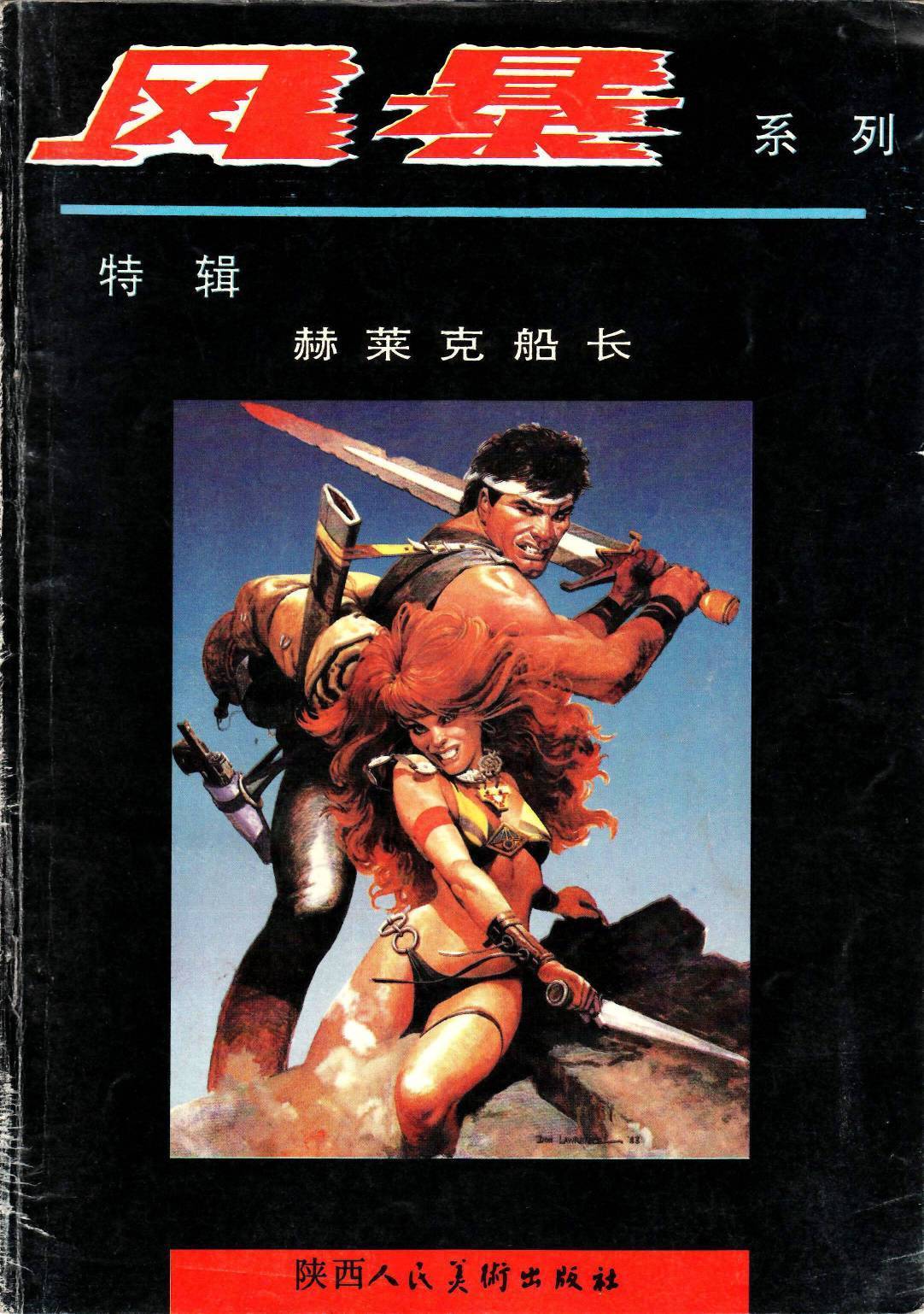 风暴系列第4卷图