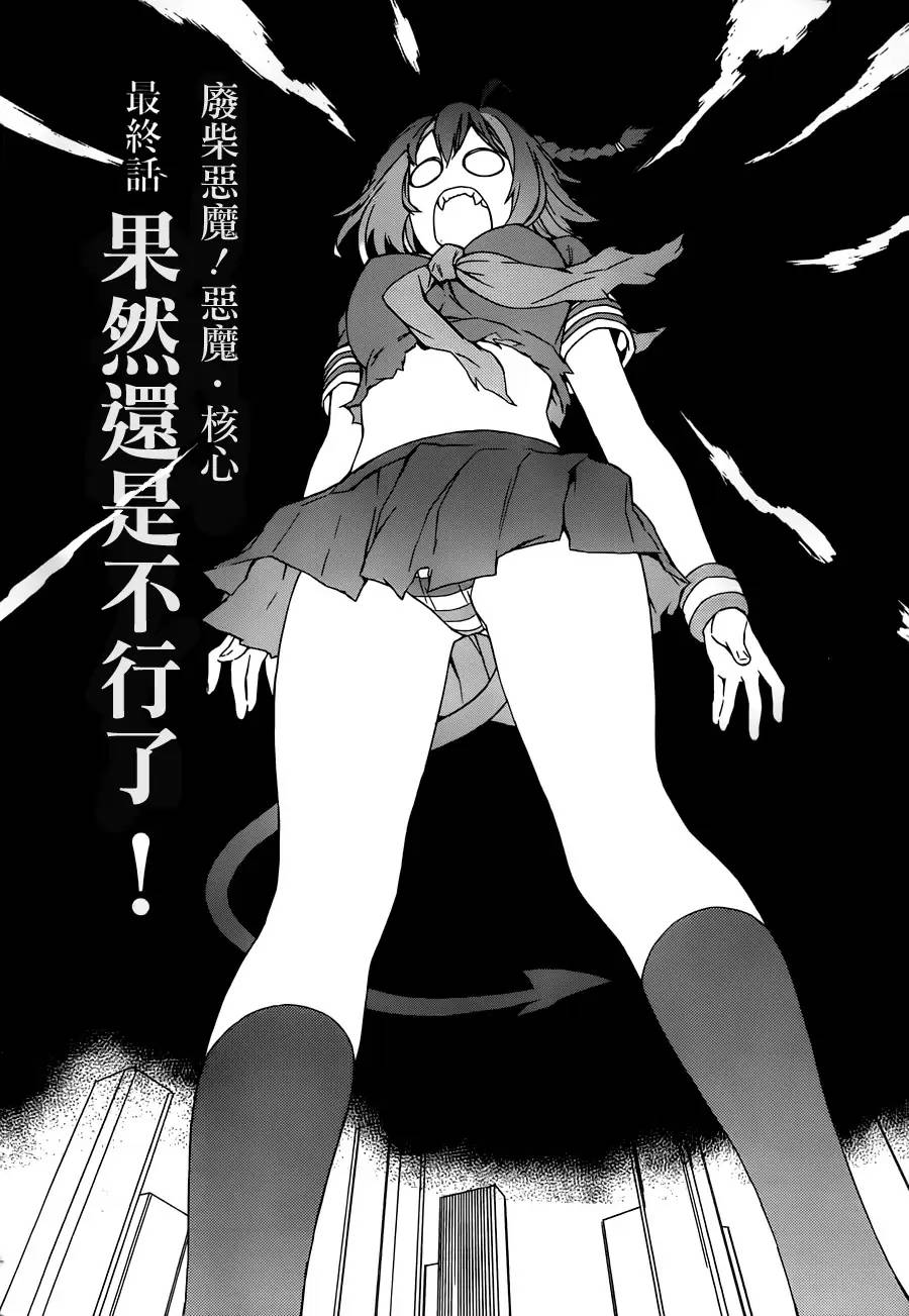 废材恶魔 第13话 第6页