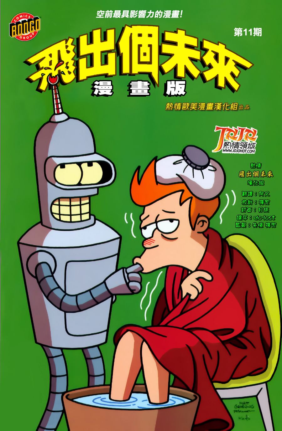 飞出个未来漫画版第11卷图