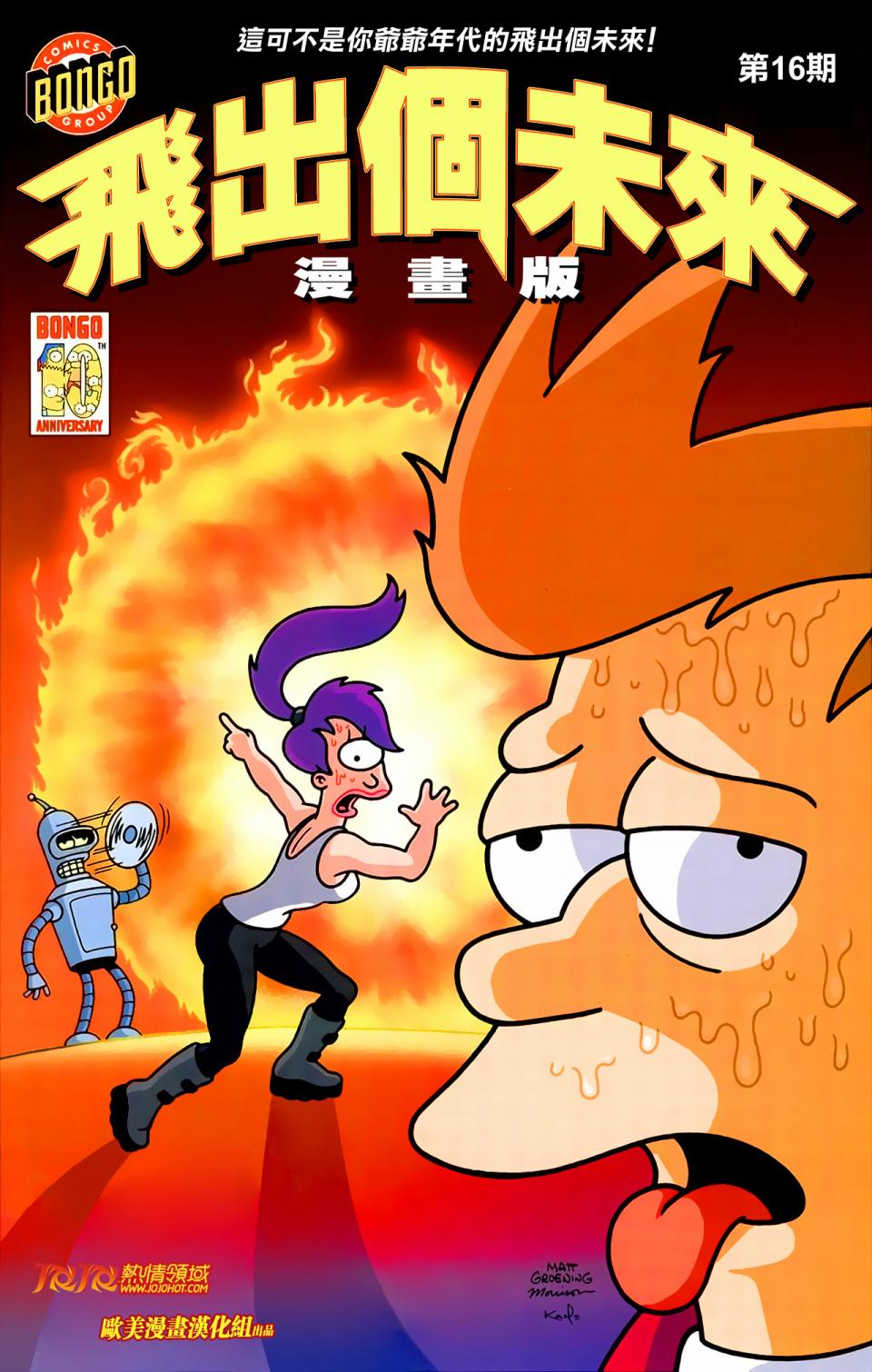 飞出个未来漫画版第16卷图