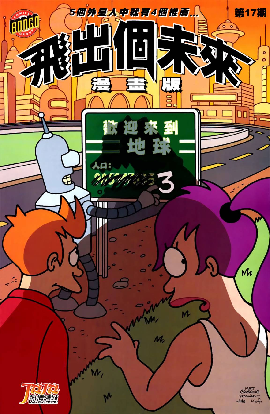 飞出个未来漫画版第17卷图