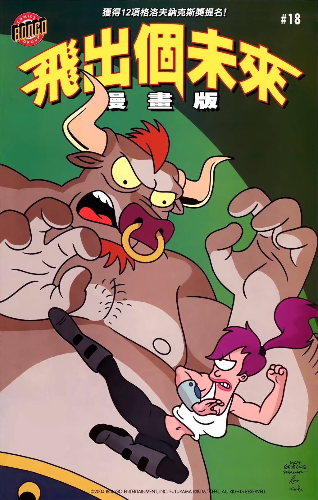 飞出个未来漫画版第18卷图