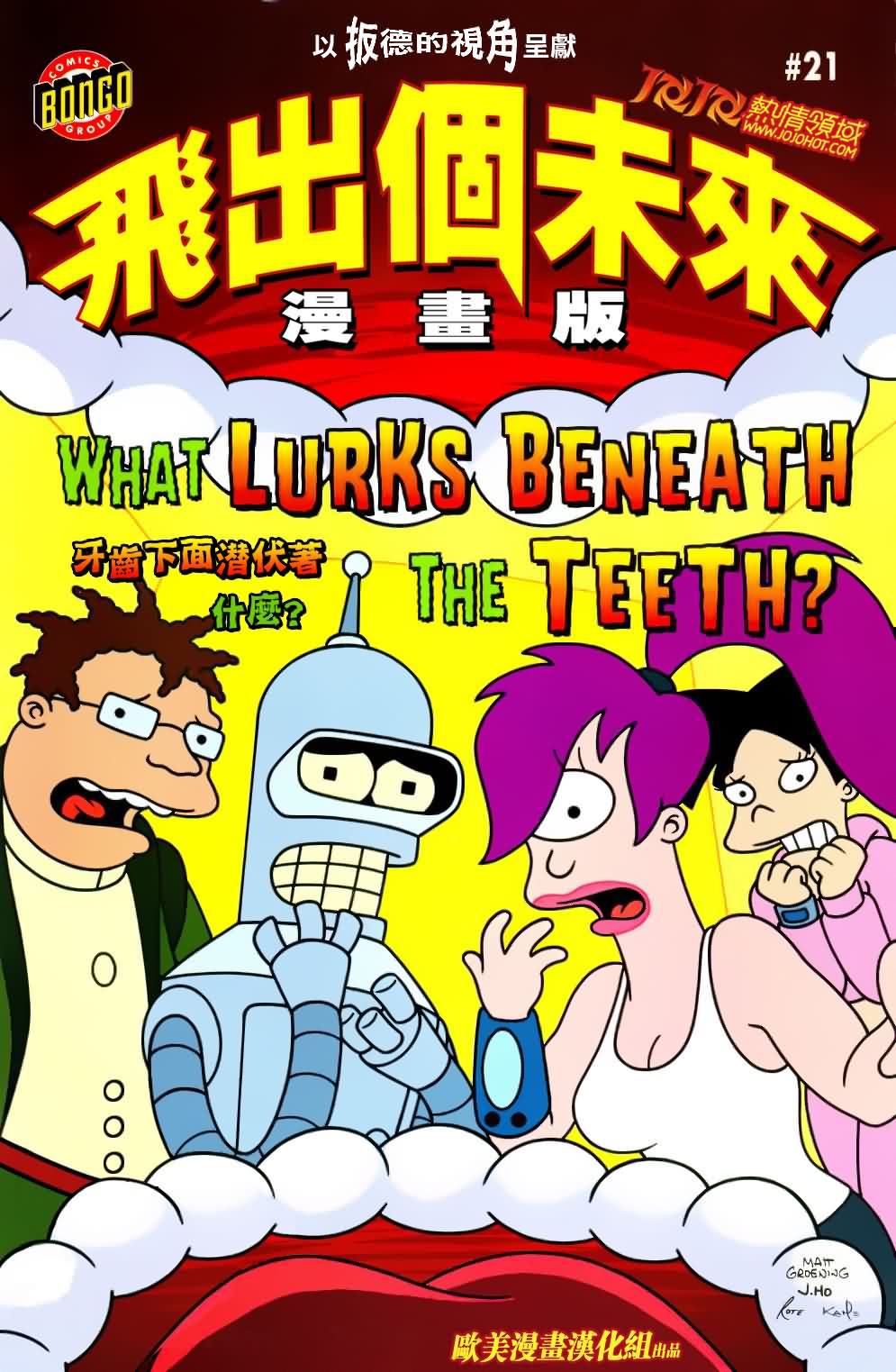 飞出个未来漫画版第21卷图