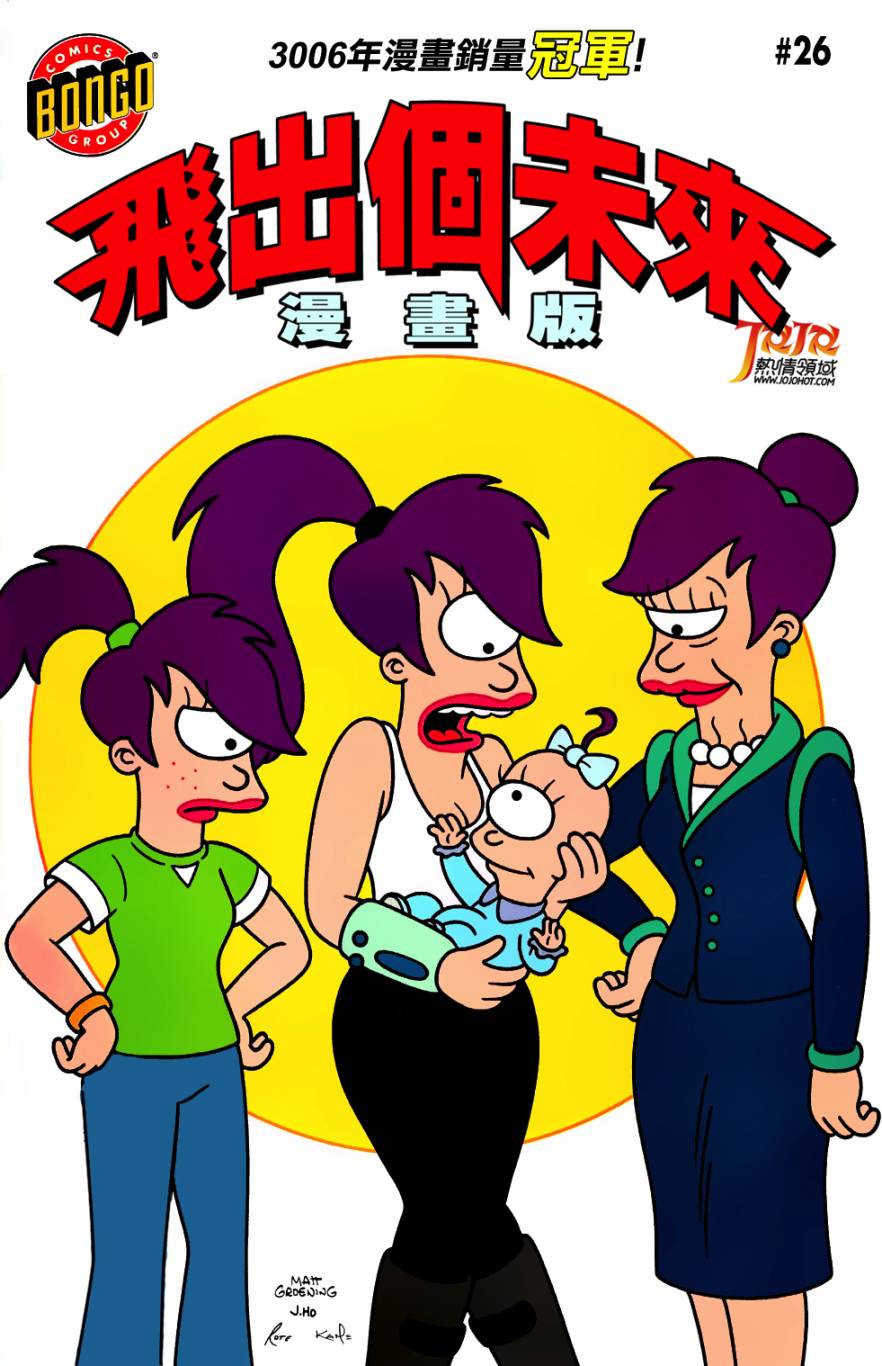 飞出个未来漫画版第26卷图