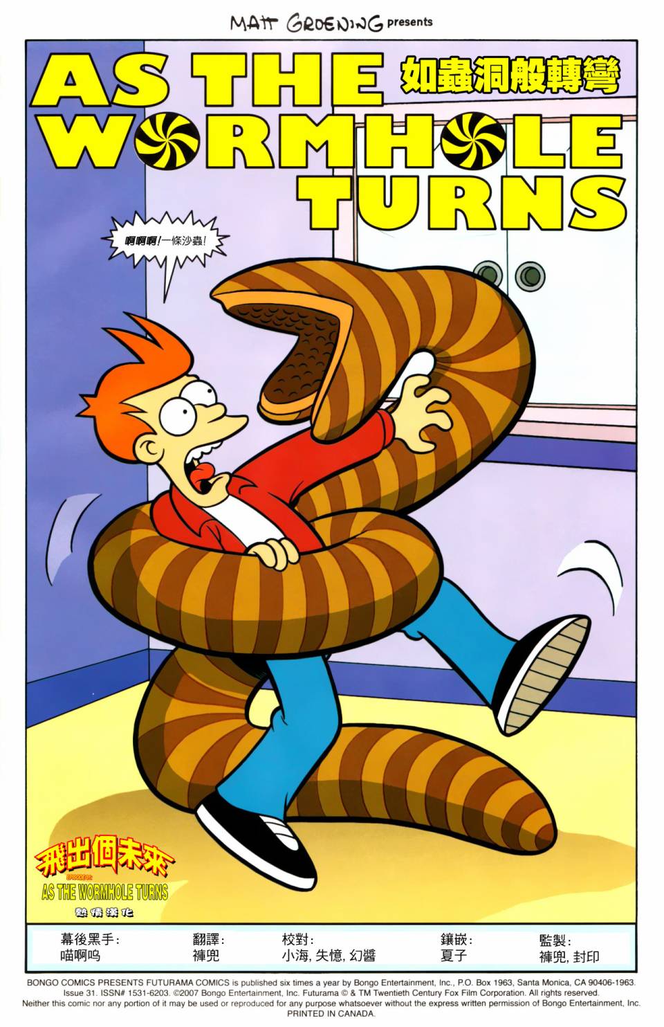 飞出个未来漫画版第31卷图