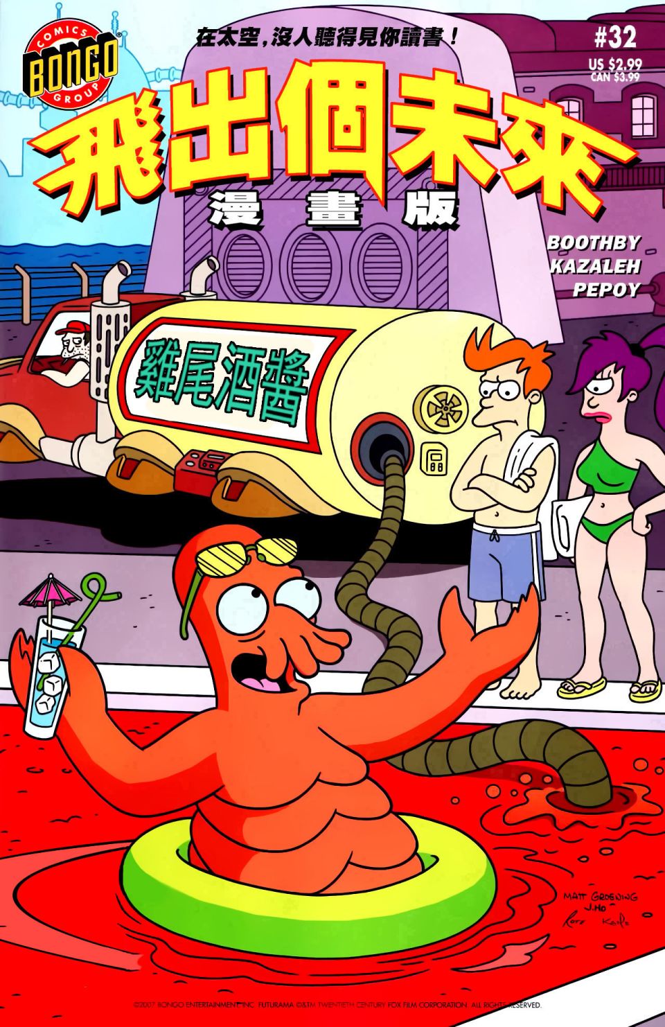 飞出个未来漫画版第32卷图