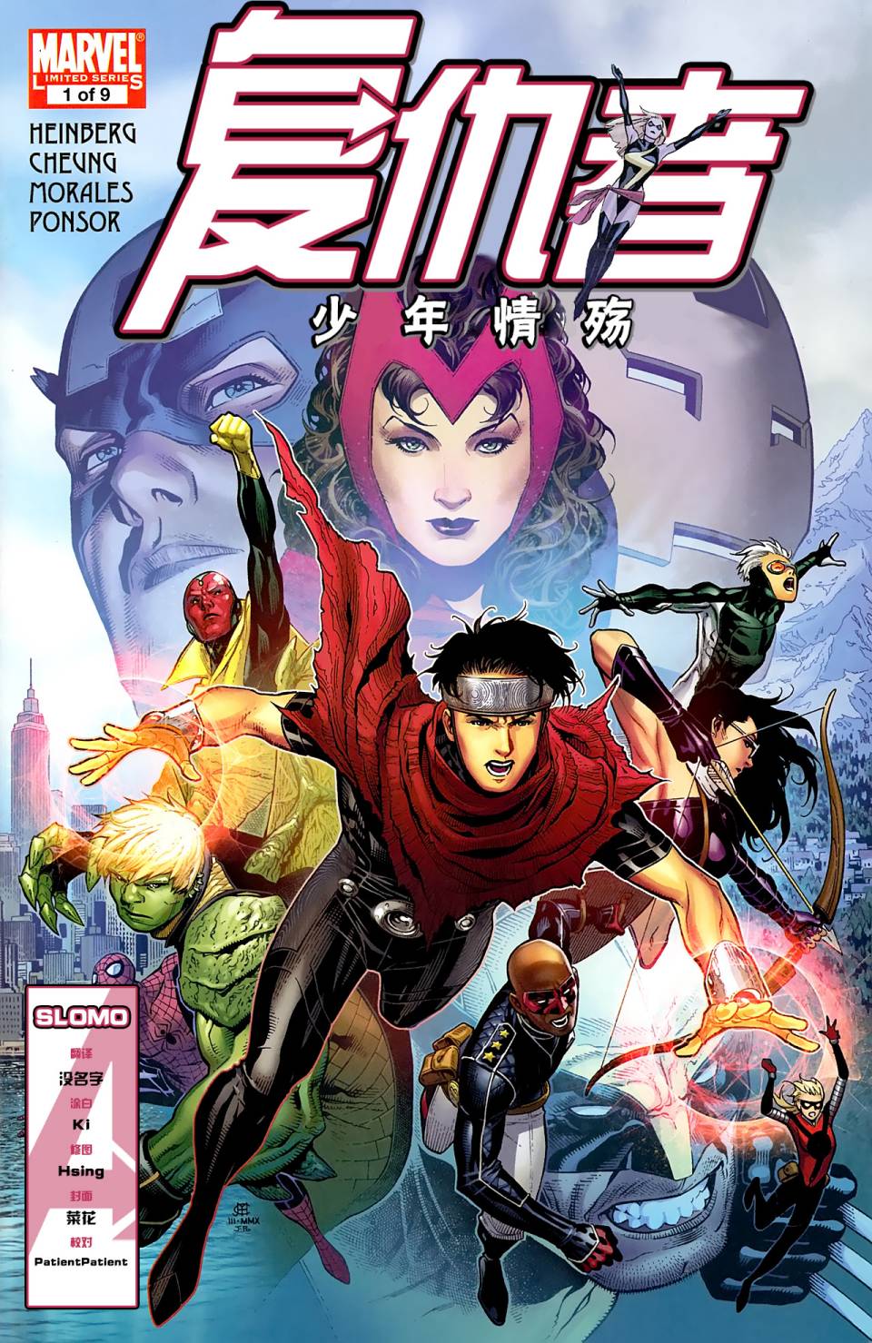 复仇者：少年圣战第1卷图