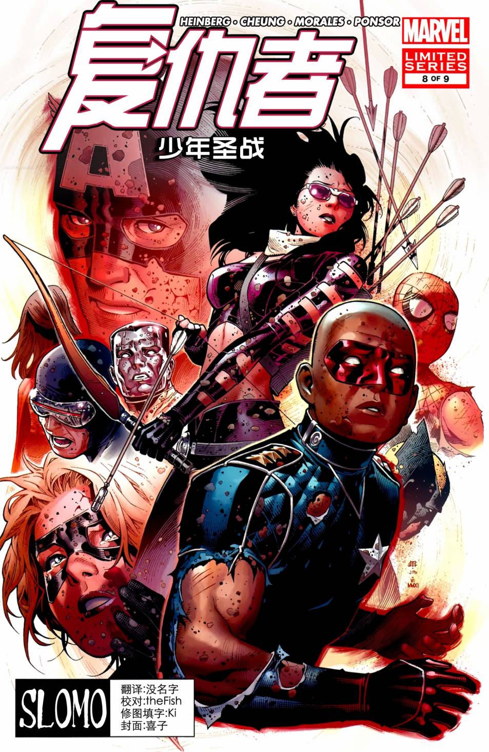 复仇者：少年圣战第8卷图