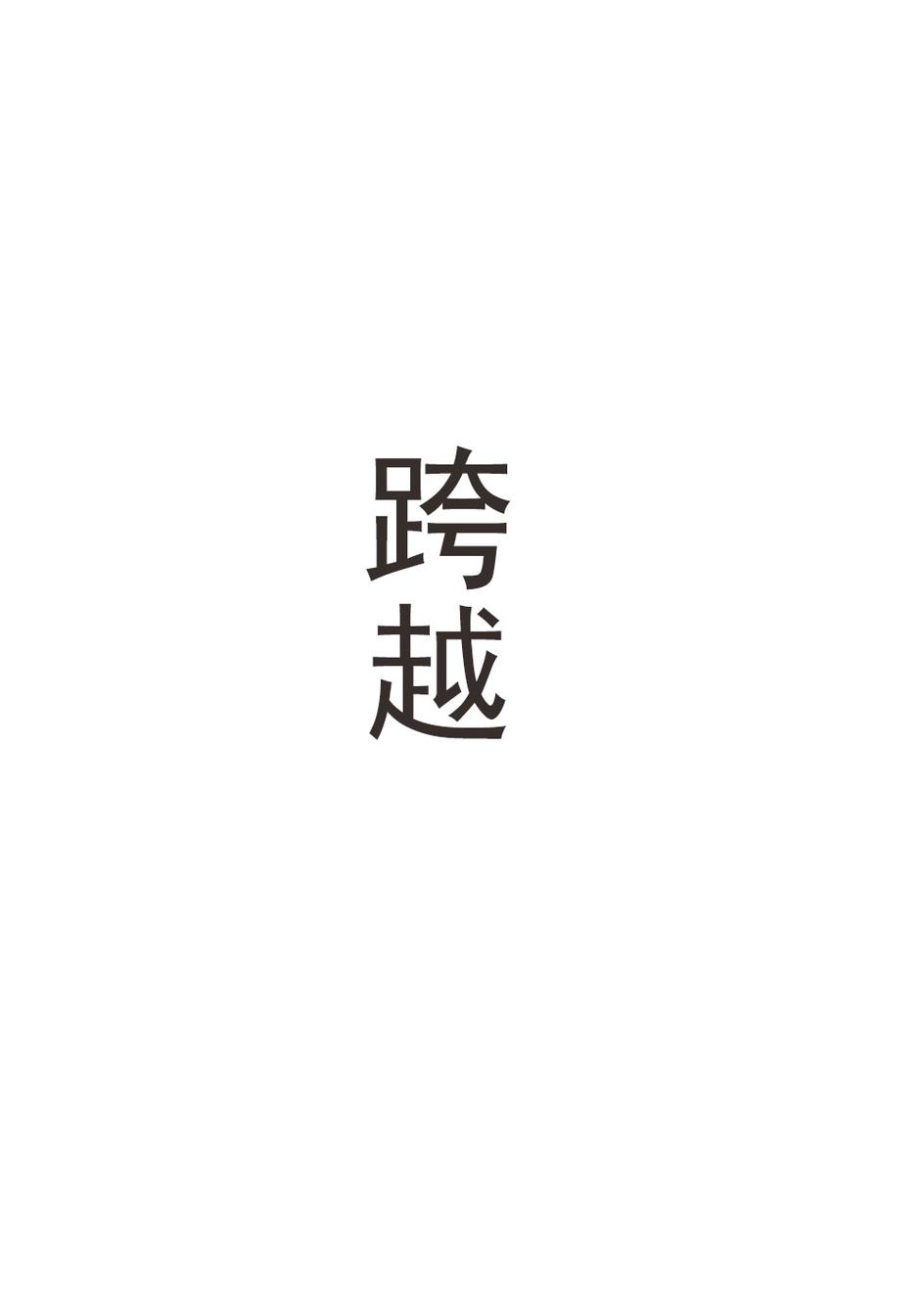 废柴之歌第3话图