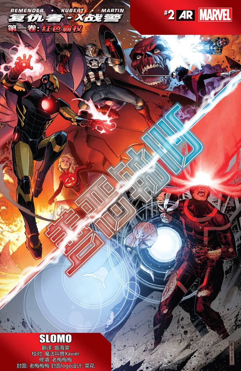 复仇者和X战警：善恶轴心第2卷图