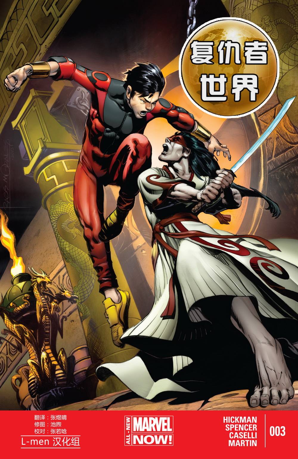 复仇者世界Marvel Now第3卷图