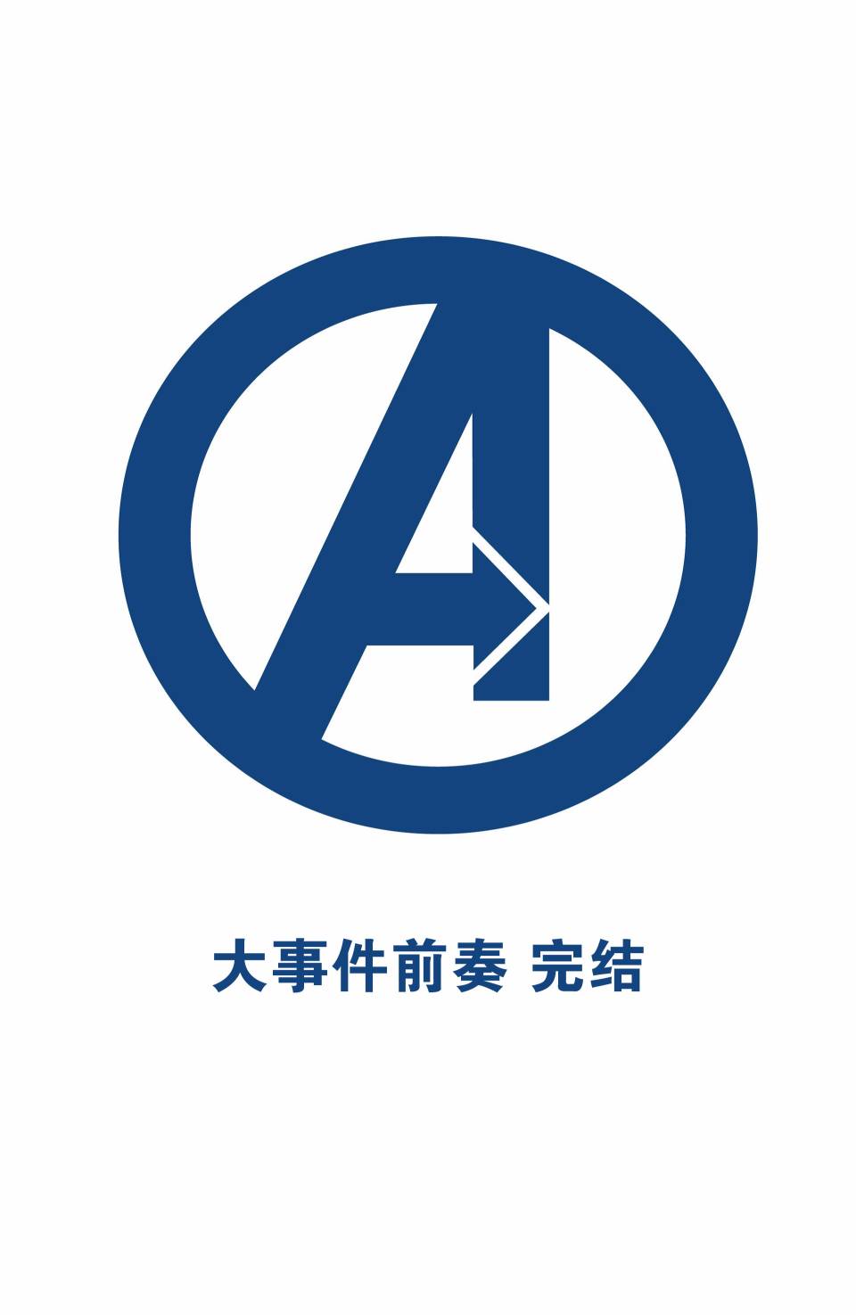 复仇者V5第17卷图