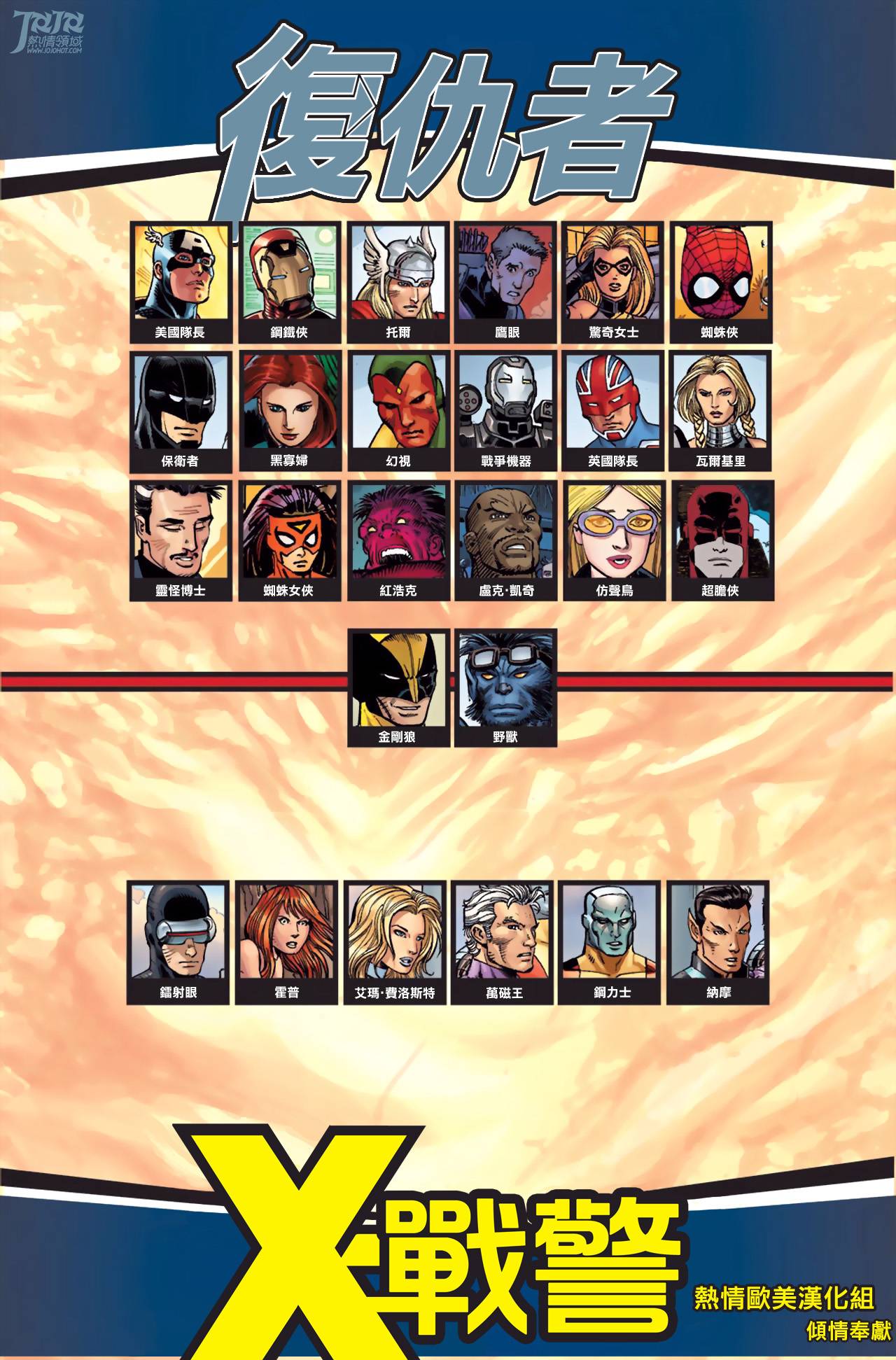 复仇者vsX战警第0卷图