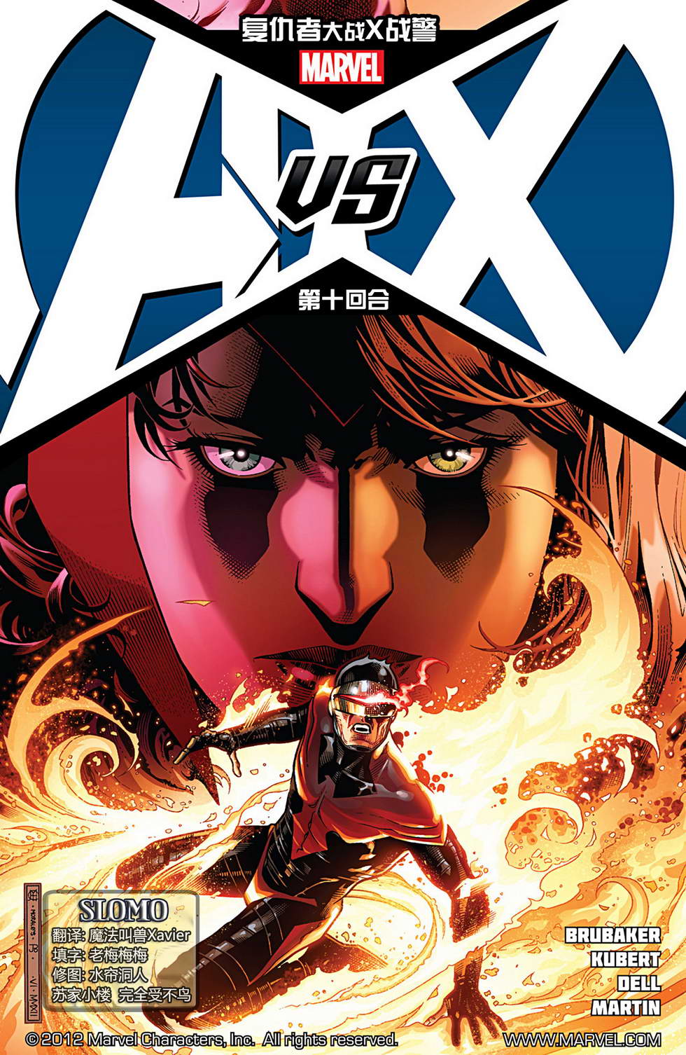 复仇者vsX战警第10卷图