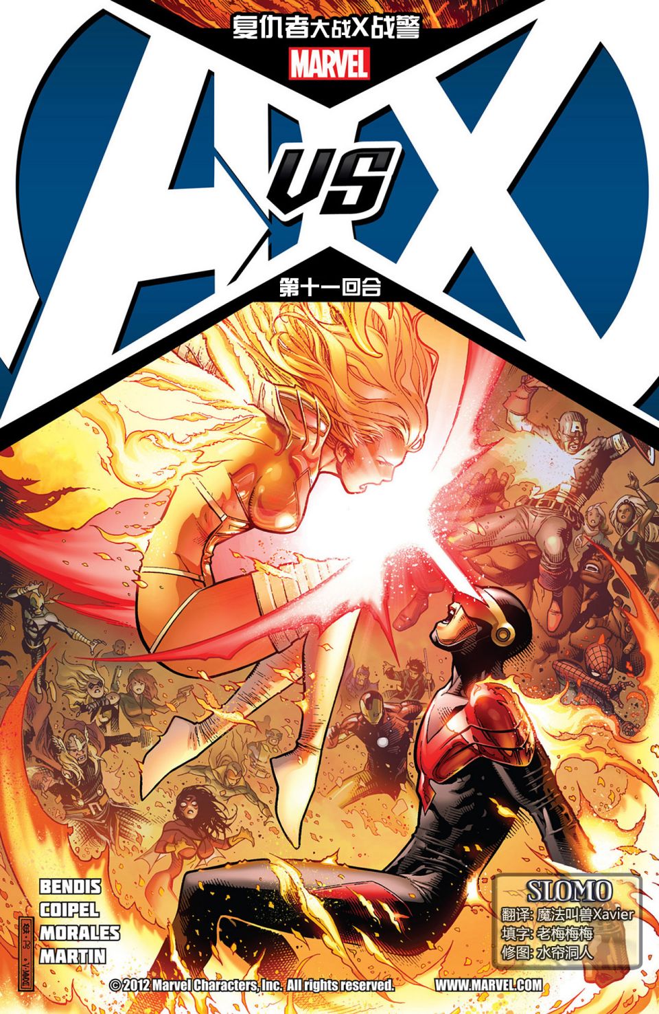 复仇者vsX战警第11卷图
