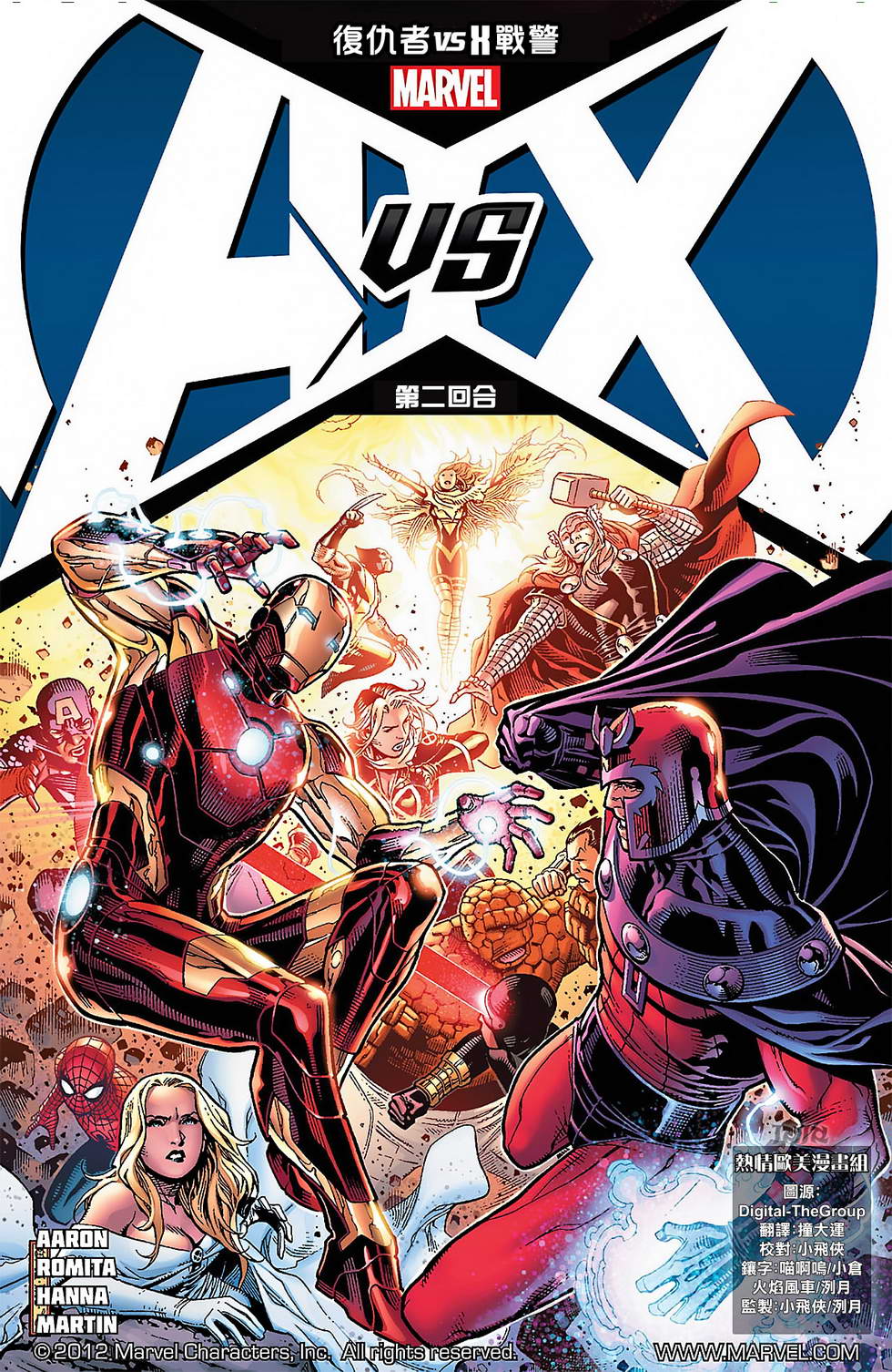 复仇者vsX战警第2卷图