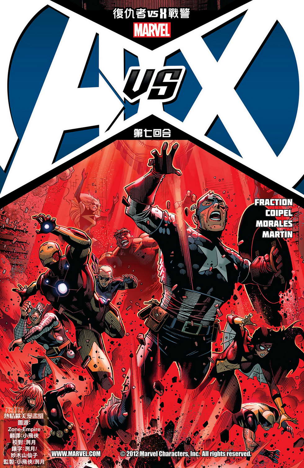 复仇者vsX战警第7卷图