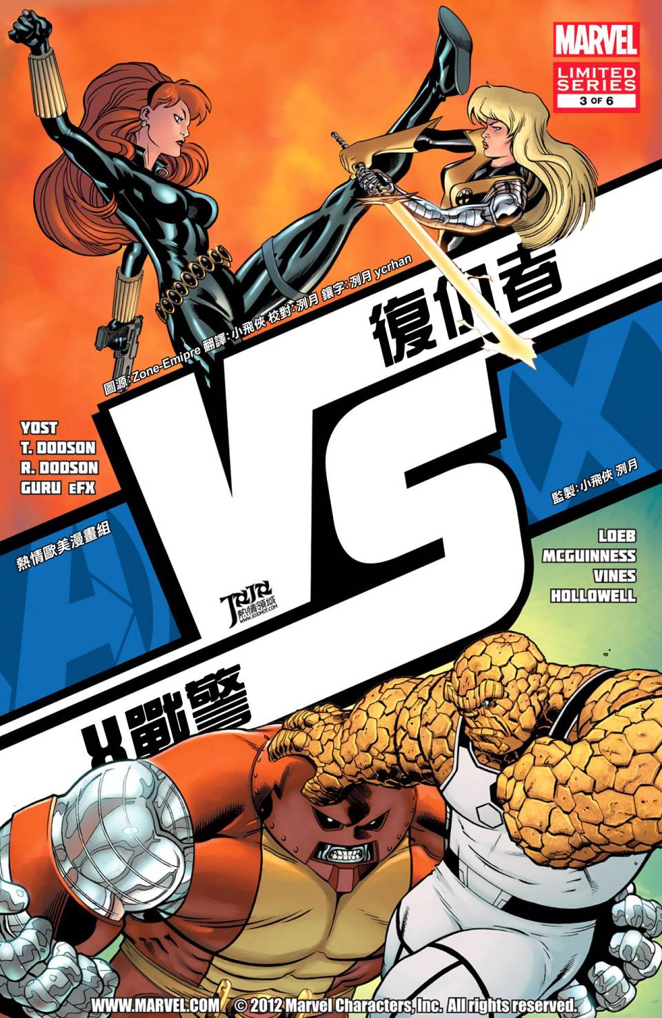 复仇者vsX战警 战第3卷图