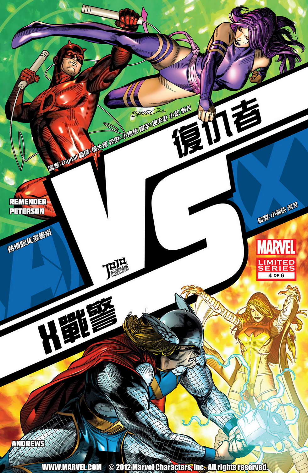 复仇者vsX战警 战第4卷图