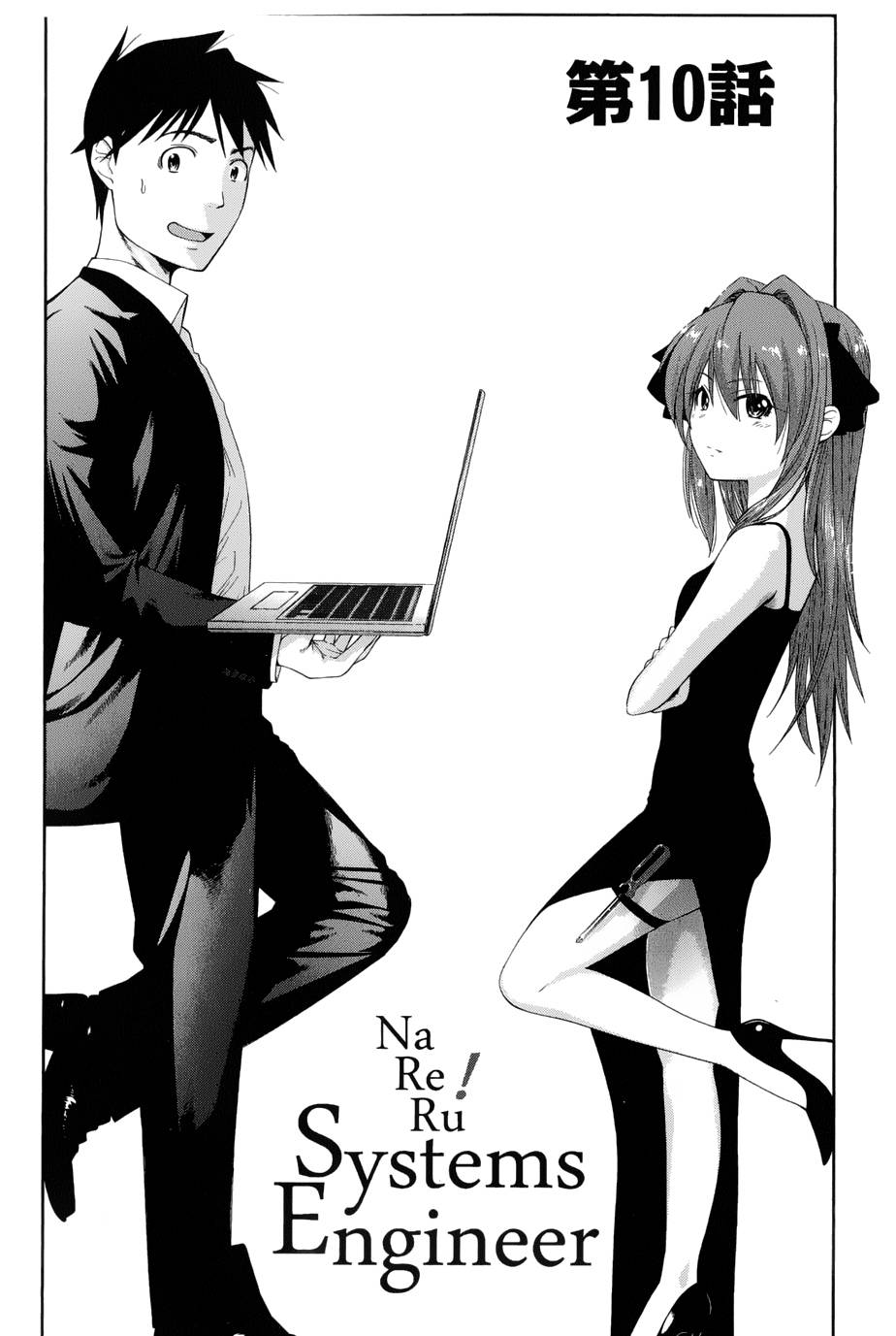 奋斗吧！系统工程师第10话图