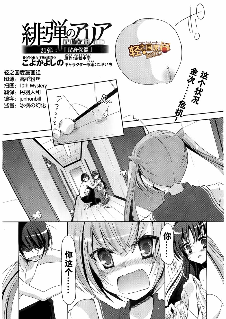 绯弹的亚莉亚第21话图