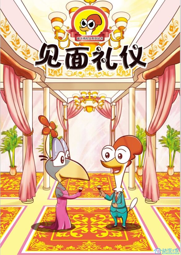 奋斗鸡系列第2话图