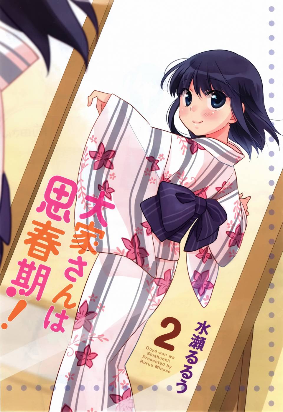 房东妹子青春期 第15话 第2页