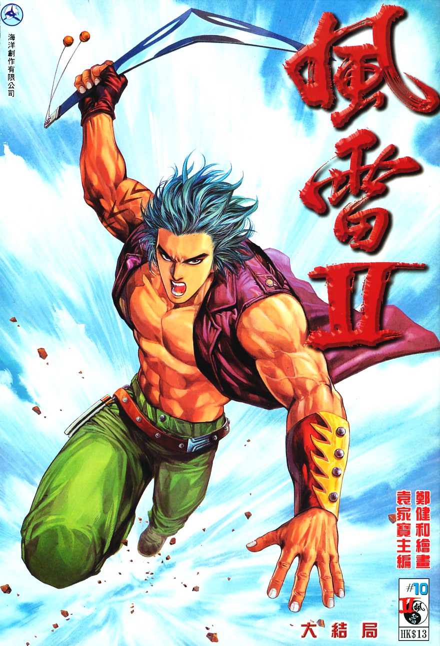 风雷II第10卷图