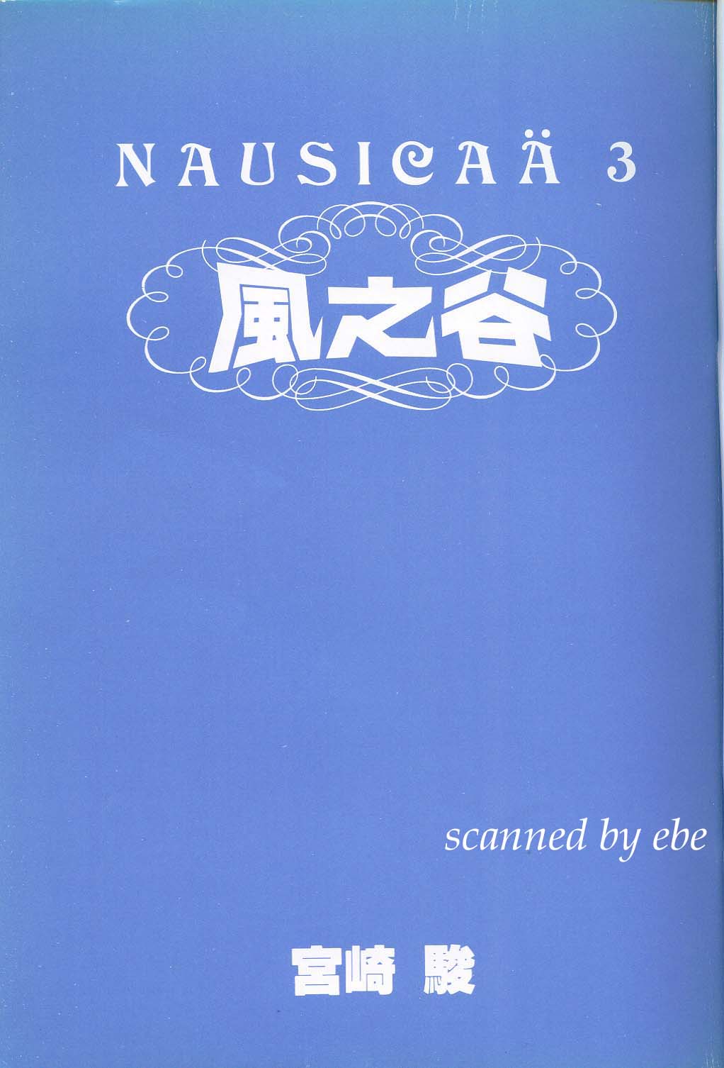 风之谷第3卷图