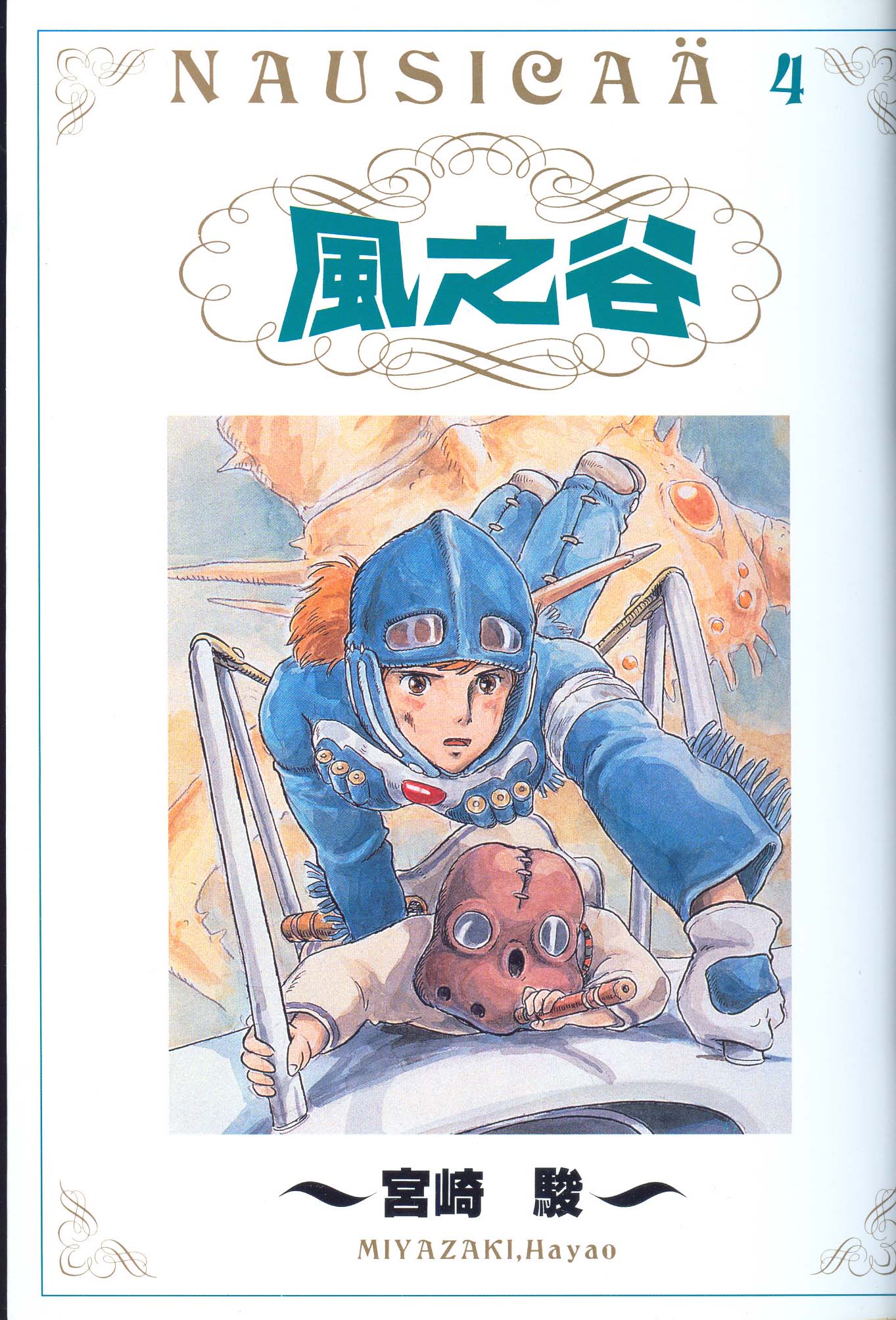 风之谷第4卷图