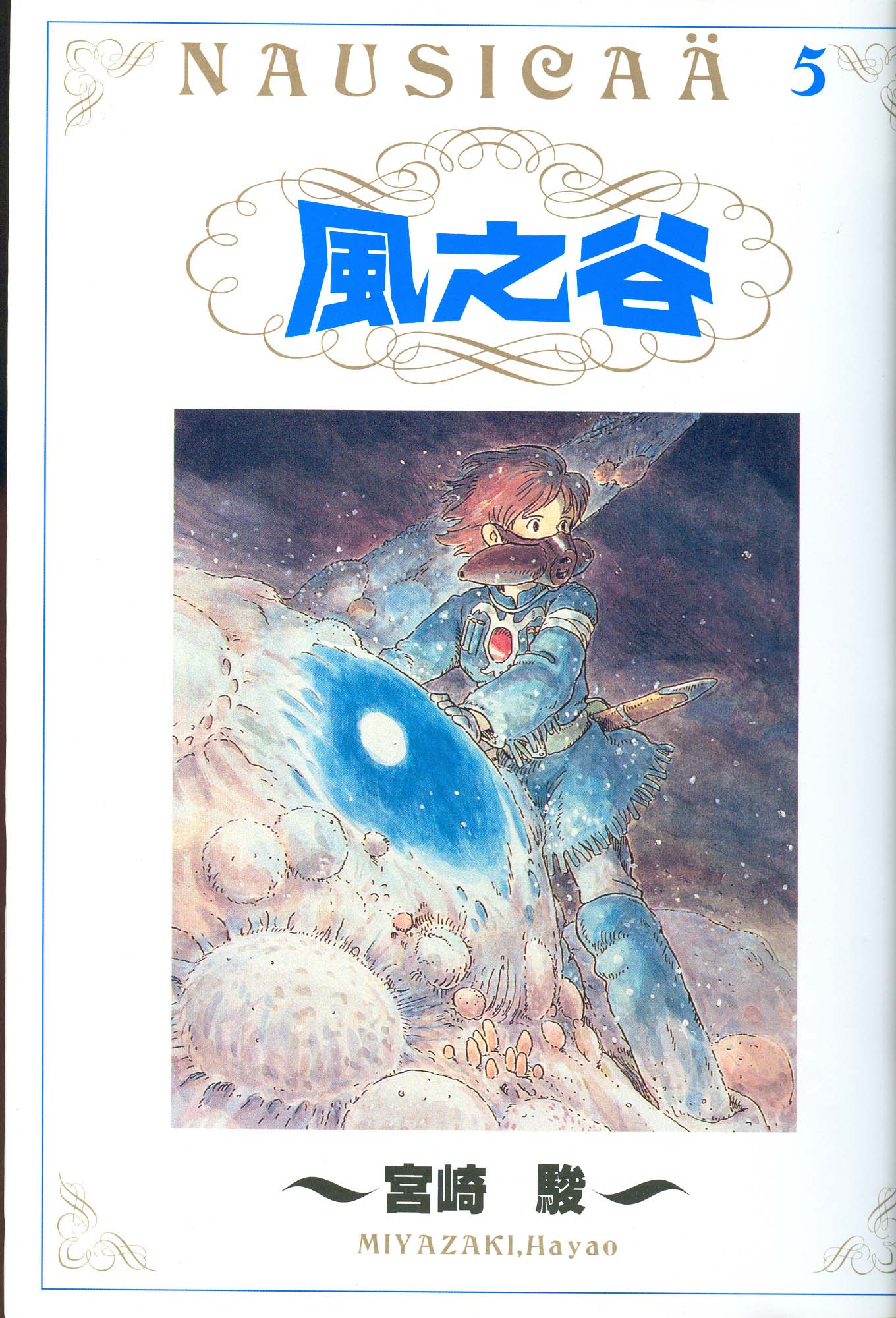 风之谷第5卷图