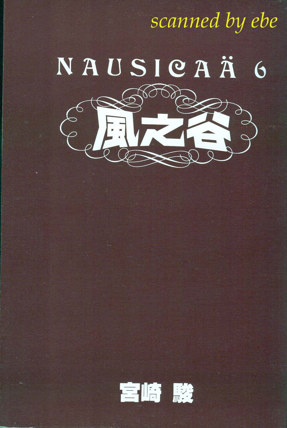 风之谷第6卷图