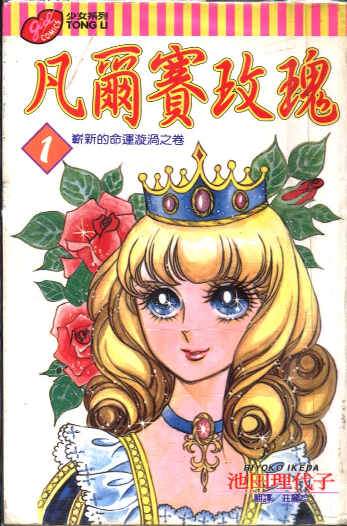 凡尔赛玫瑰第1卷图