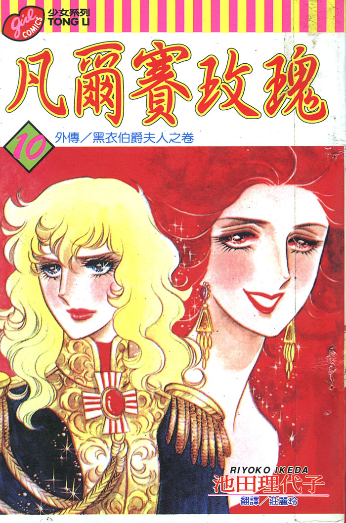 凡尔赛玫瑰第10卷图