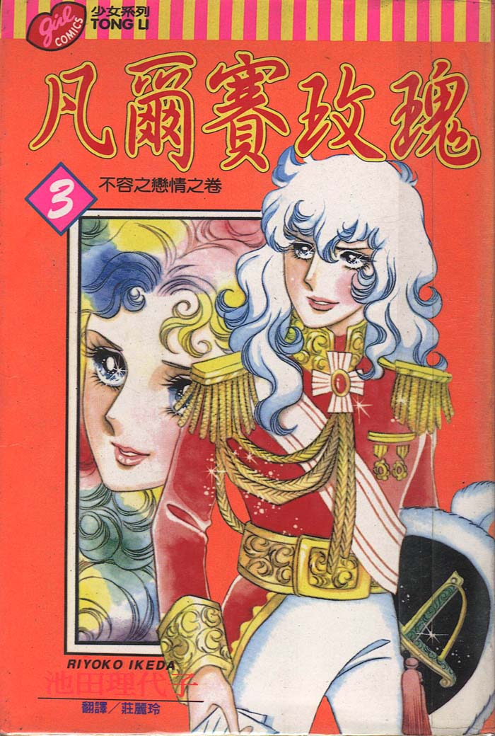 凡尔赛玫瑰第3卷图