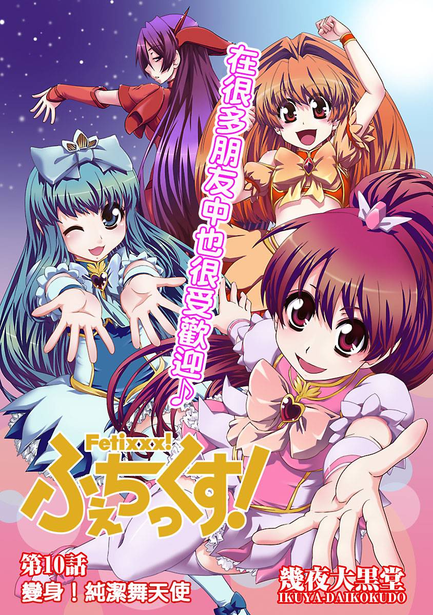 Fetix!第10话图