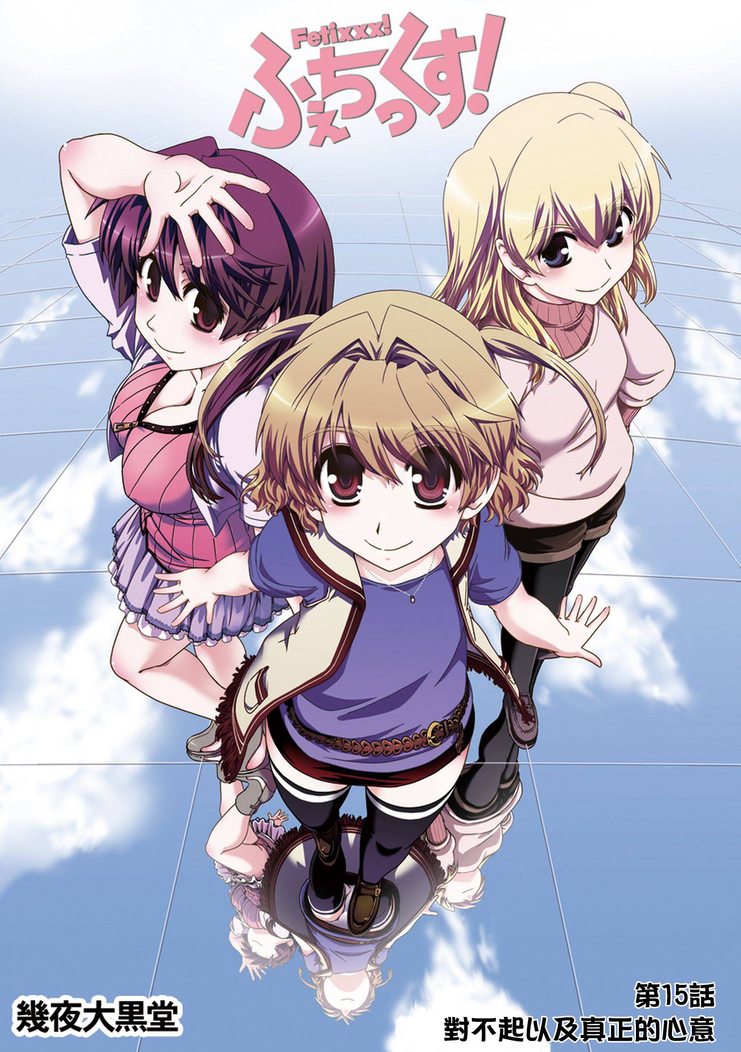 Fetix!第15话图