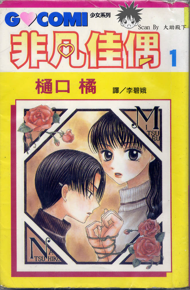 非凡佳偶第1卷图