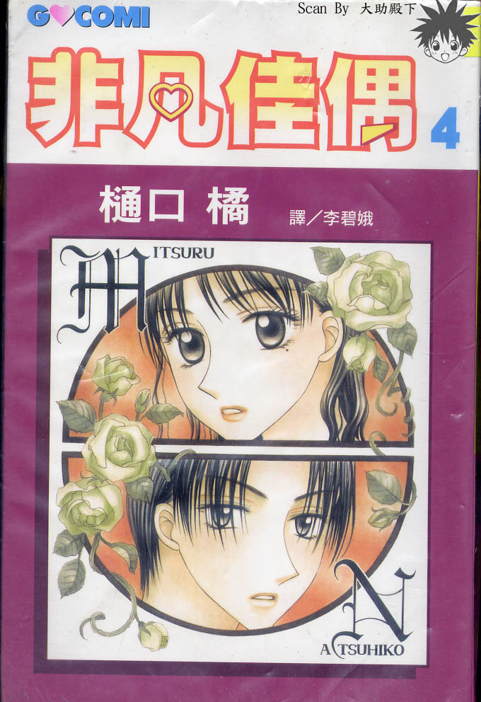 非凡佳偶第4卷图