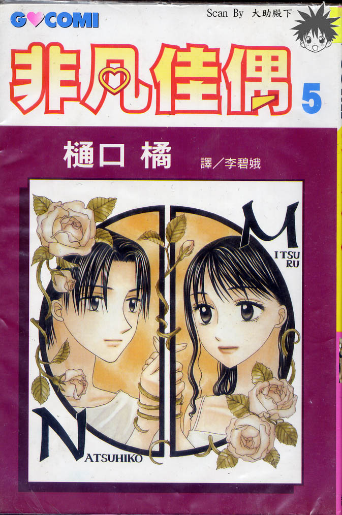 非凡佳偶第5卷图